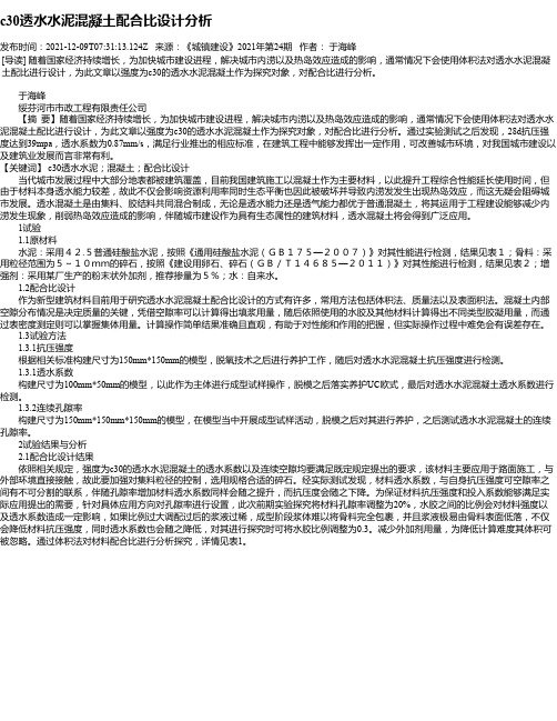 c30透水水泥混凝土配合比设计分析