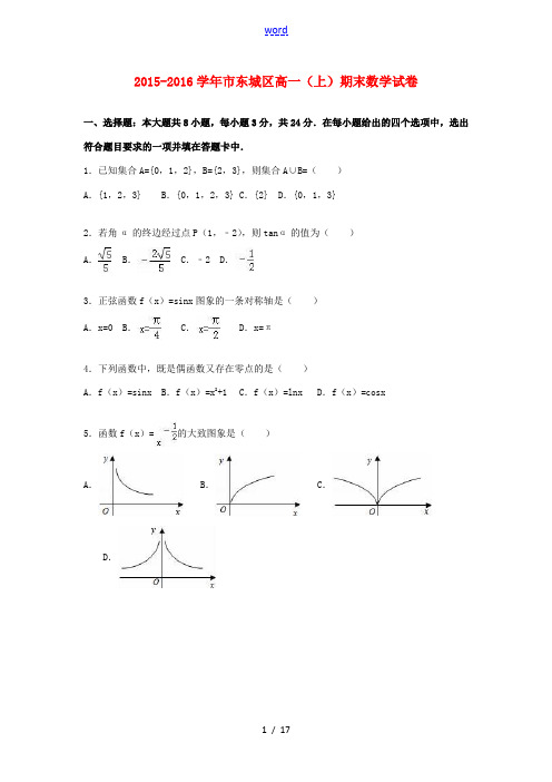 北京市东城区高一数学上学期期末试卷(含解析)-人教版高一全册数学试题