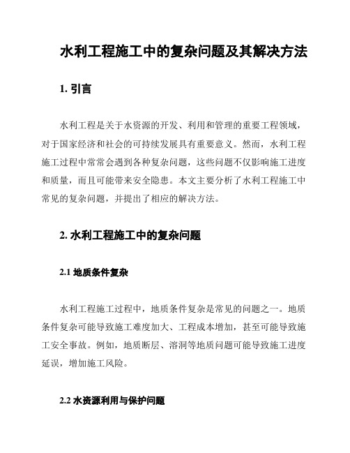 水利工程施工中的复杂问题及其解决方法