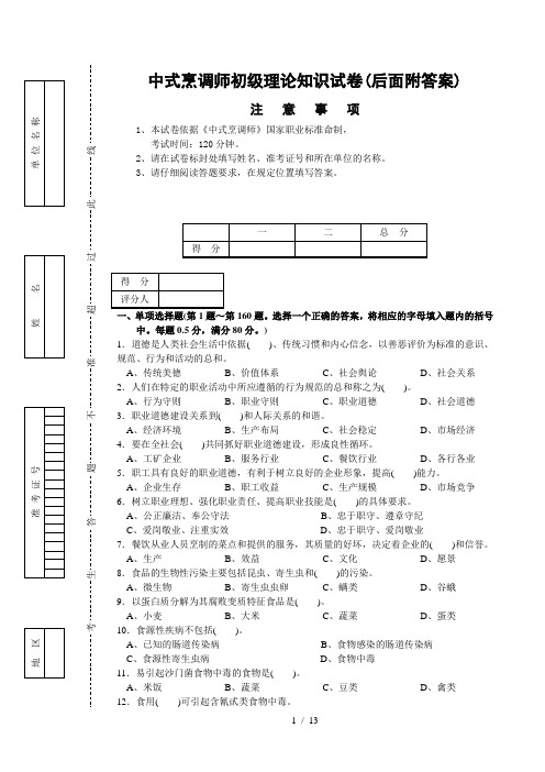 中式烹调师初级理论知识试卷(后面附答案)