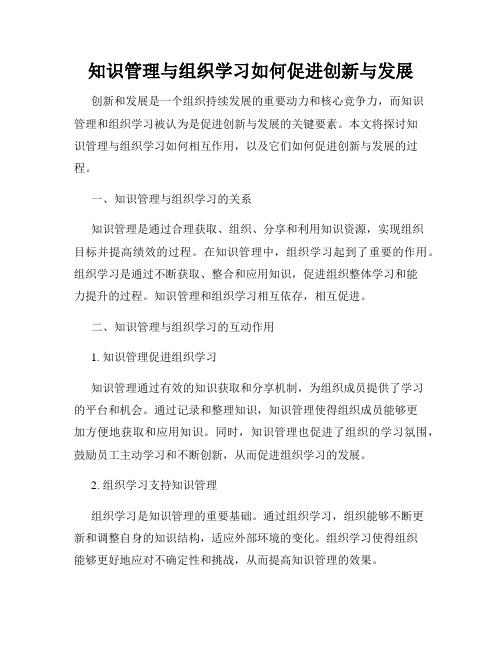 知识管理与组织学习如何促进创新与发展