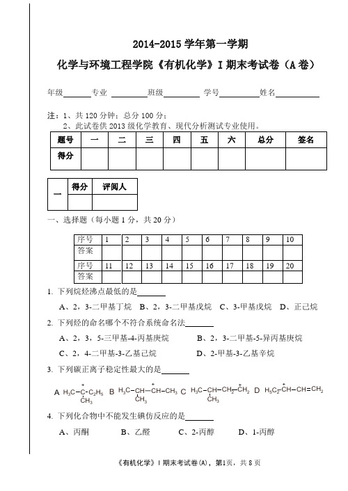 2013级有机化学I试卷A20141216