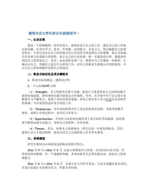 建筑专业大学生职业生涯规划书