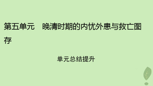 2022年秋新教材高中历史单元总结提升5晚清时期的内忧外患与救亡图存课件部编版必修中外历史纲要上