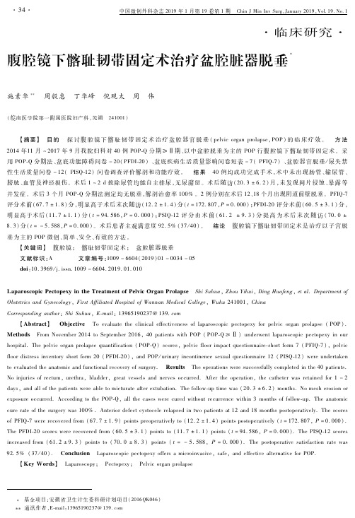 腹腔镜下髂耻韧带固定术治疗盆腔脏器脱垂