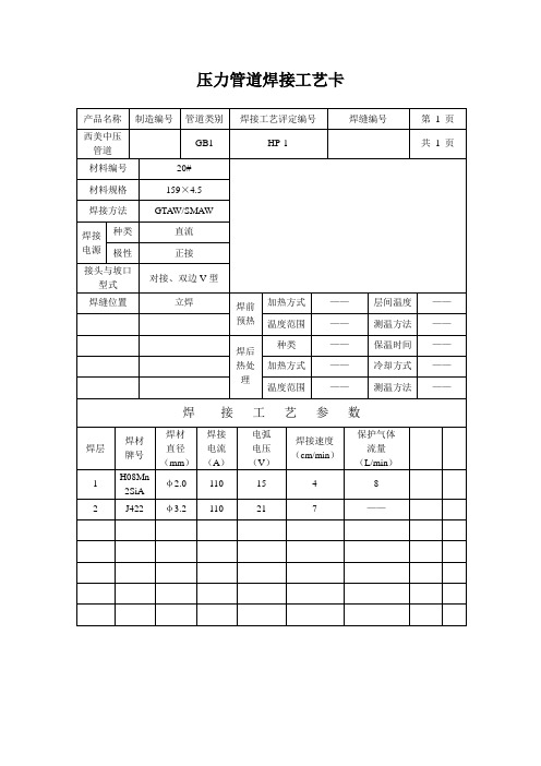 压力管道焊接工艺卡