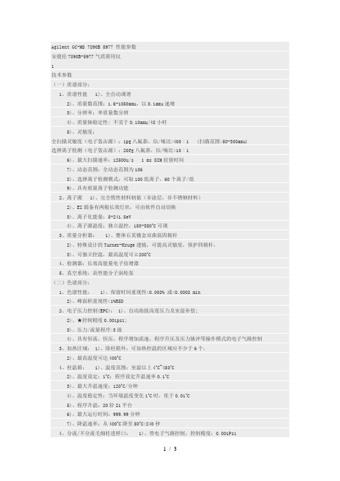 Agilent GC-MS 7890B 5977 性能参数