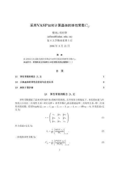 采用VASP如何计算晶体的弹性常数