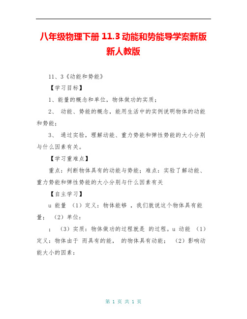 八年级物理下册 11.3动能和势能导学案新版新人教版