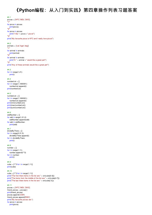 《Python编程：从入门到实践》第四章操作列表习题答案