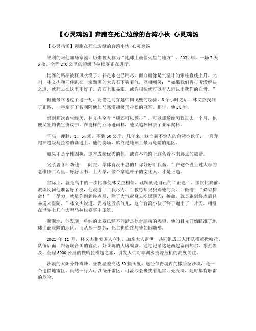 【心灵鸡汤】奔跑在死亡边缘的台湾小伙 心灵鸡汤