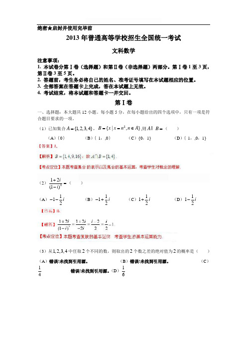 2013年新课标I高考(文科)数学试卷及答案(Word解析版)