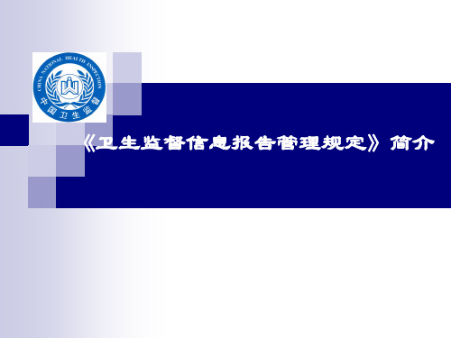 卫生监督信息报告管理规定-简介