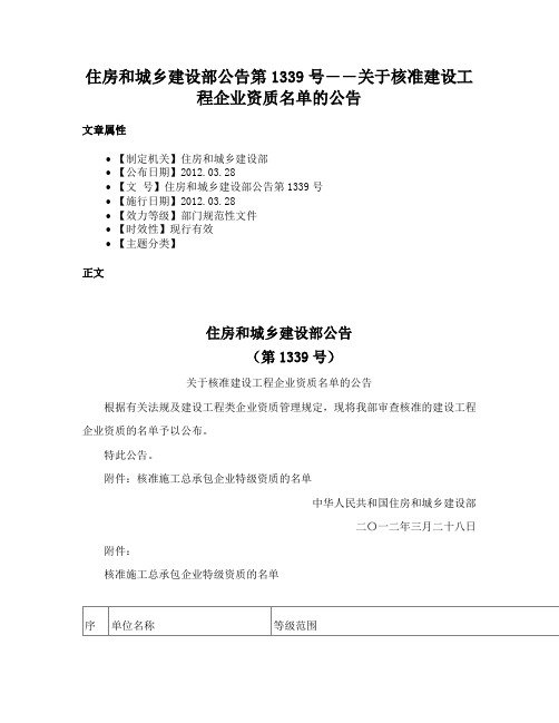 住房和城乡建设部公告第1339号――关于核准建设工程企业资质名单的公告