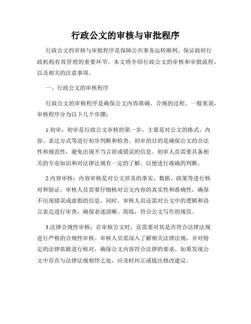 行政公文的审核与审批程序