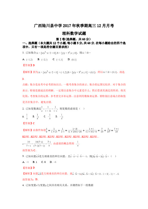 广西玉林市陆川中学2018届高三上学期12月月考数学(理)试题 Word版 含解析