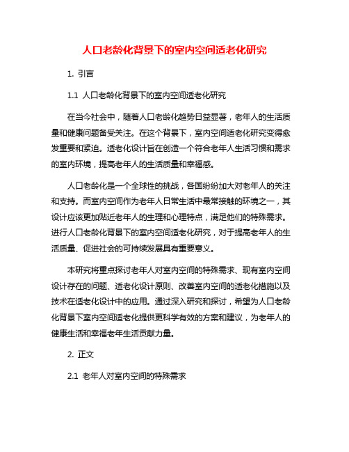 人口老龄化背景下的室内空间适老化研究