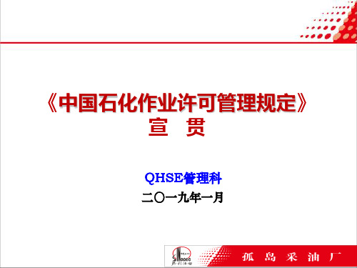 《中石化作业许可管理规定》宣贯