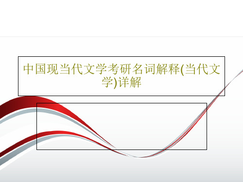 中国现当代文学考研名词解释(当代文学)详解共67页PPT