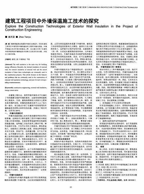 建筑工程项目中外墙保温施工技术的探究