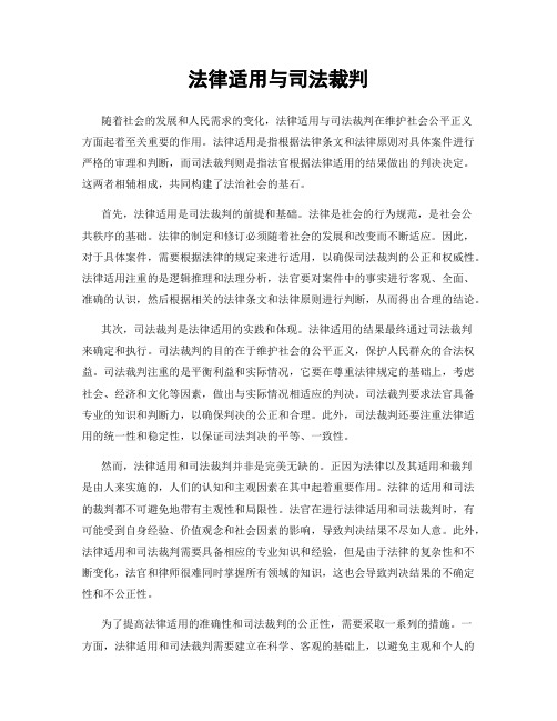 法律适用与司法裁判