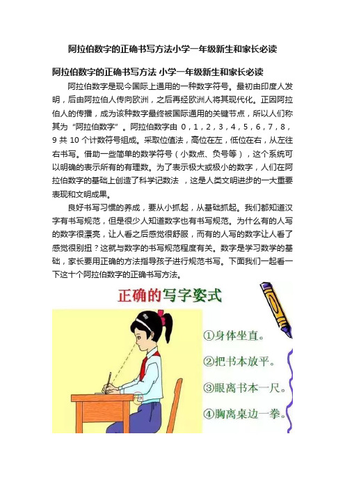 阿拉伯数字的正确书写方法小学一年级新生和家长必读