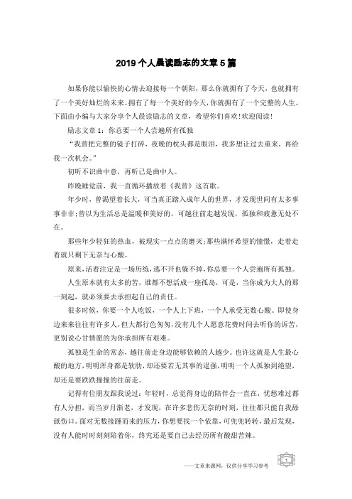 2019个人晨读励志的文章5篇