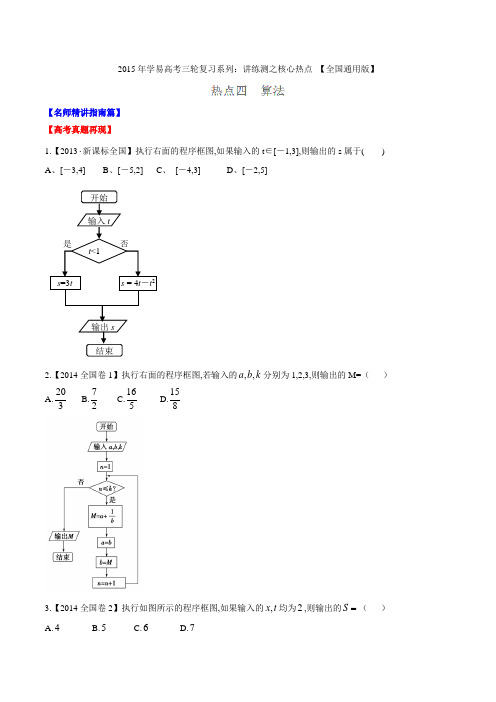 专题04 算法-2016年高考数学三轮讲练测核心热点总动员(新课标版)(原卷版)