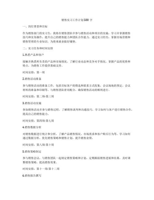 销售实习工作计划500字