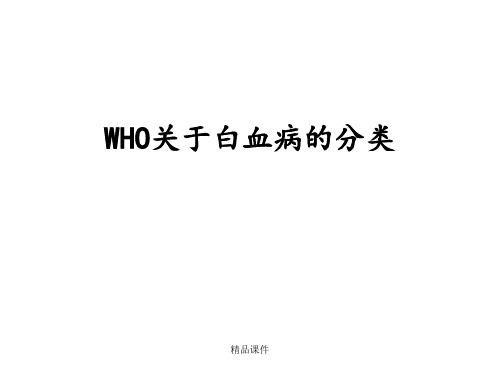 WHO关于白血病分型