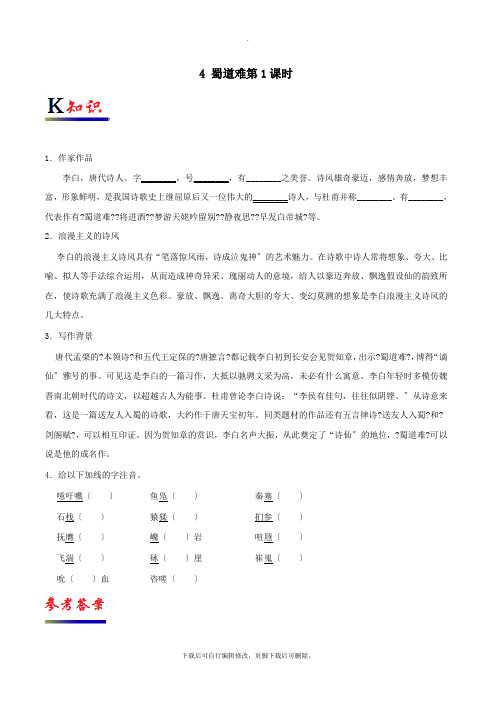 2017_2021学年高中语文专题04蜀道难(第01课时)(含解析)新人教版必修3