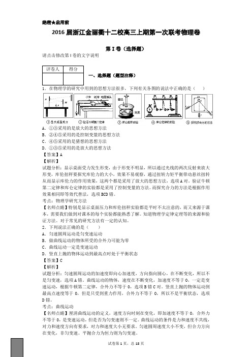 2016届浙江金丽衢十二校高三上期第一次联考物理卷(带解析)