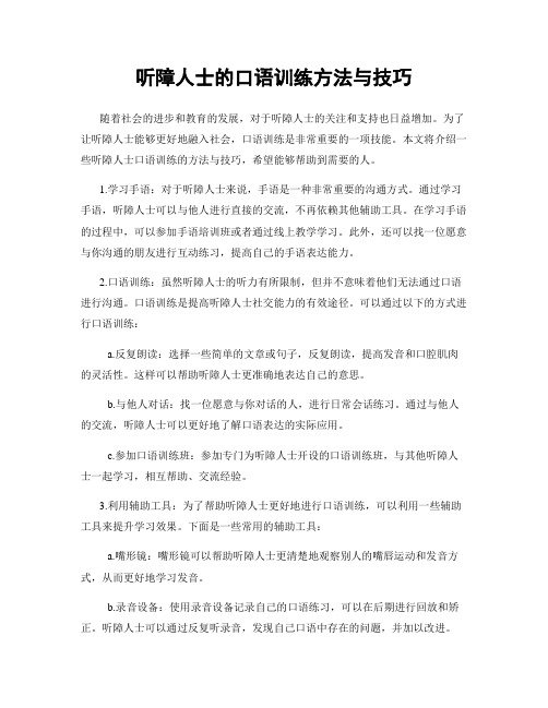 听障人士的口语训练方法与技巧