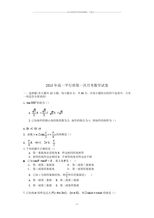 人教A版必修四高一下学期第一次月考数学试题(普通,无答案)