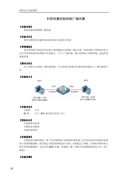 【网络安全】【利用风暴控制抑制广播风暴】