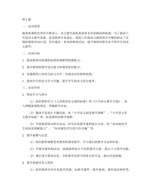 六年段语文教研活动总结(3篇)