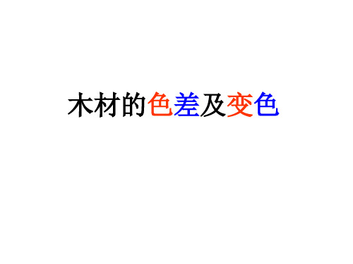 木材的色差及变色