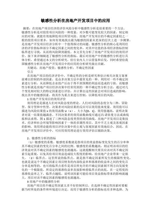 敏感性分析在房地产开发项目中的应用