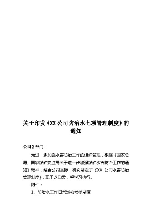 关于印发《xx公司防治水七项管理制度》的通知