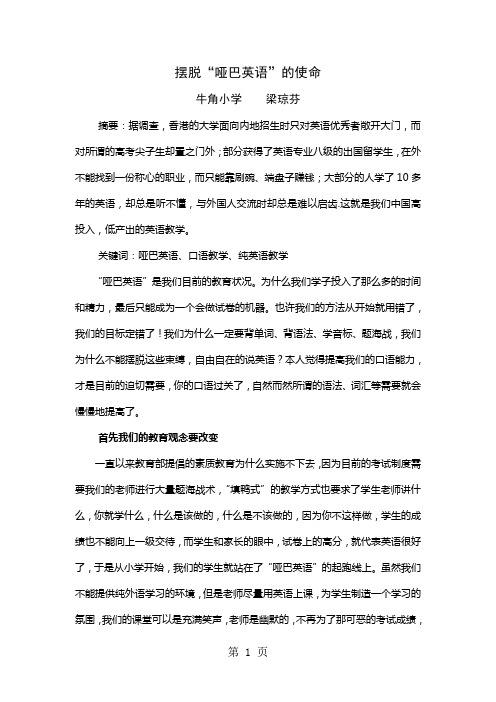 小学英语教学论文-摆脱“哑巴英语”的使命_通用版-教学文档