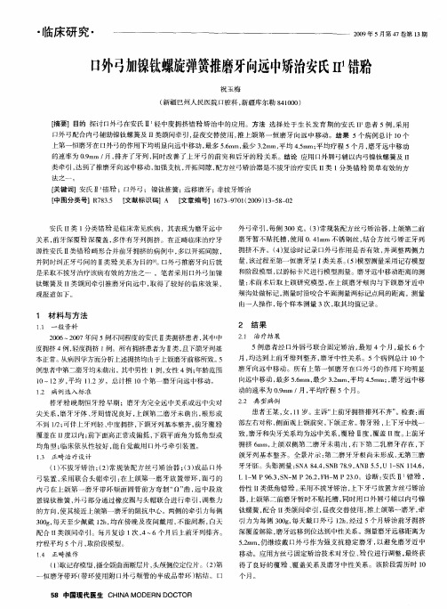 口外弓加镍钛螺旋弹簧推磨牙向远中矫治安氏Ⅱ 1错殆