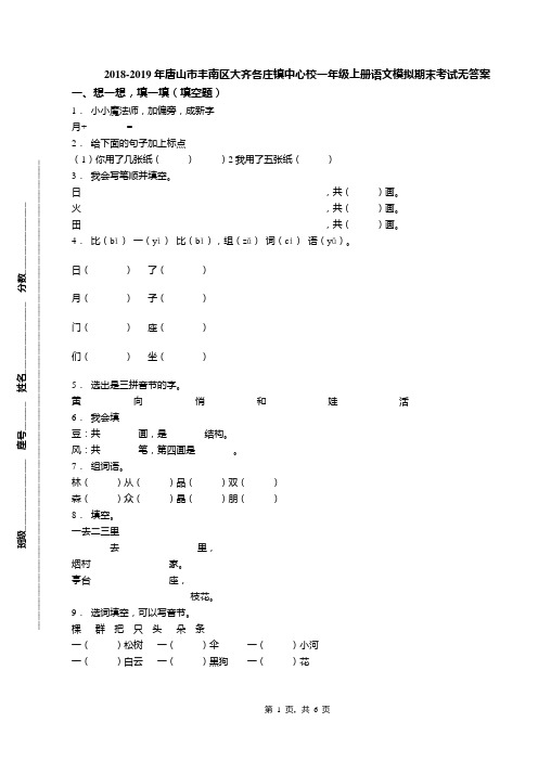 2018-2019年唐山市丰南区大齐各庄镇中心校一年级上册语文模拟期末考试无答案