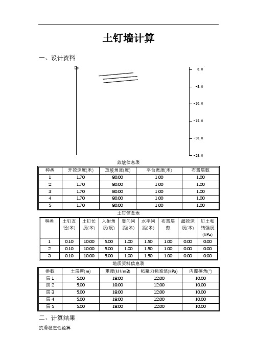 土钉墙计算书