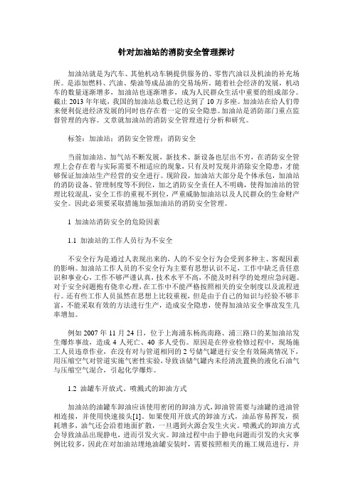 针对加油站的消防安全管理探讨