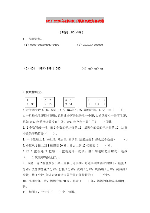 2019-2020年四年级下学期奥数竞赛试卷