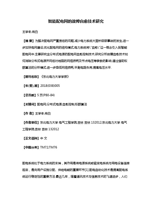 智能配电网的故障自愈技术研究