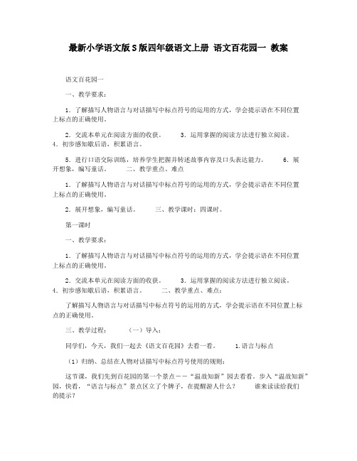 最新小学语文版S版四年级语文上册 语文百花园一 教案