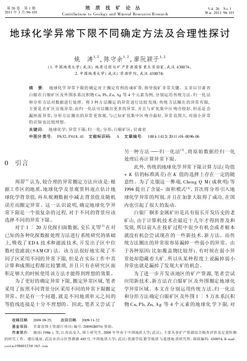 地球化学异常下限不同确定方法及合理性探讨-2011