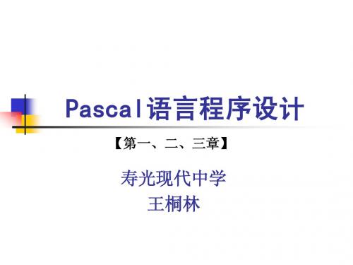 Pascal语言1-3(Tp与Fp的区别、程序设计初步)