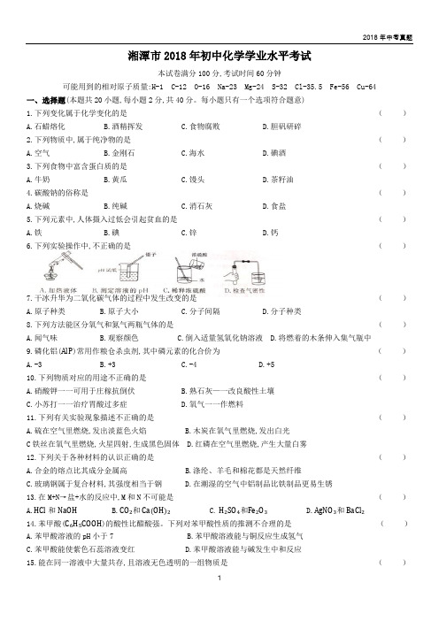 2018年湖南湘潭中考化学试卷解析版